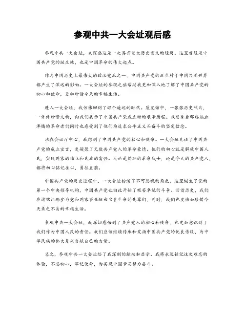参观中共一大会址观后感