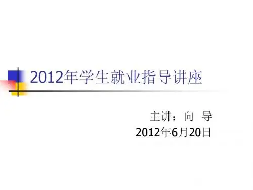 2012年学生就业指导讲座