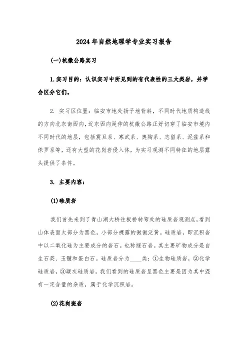 2024年自然地理学专业实习报告（2篇）
