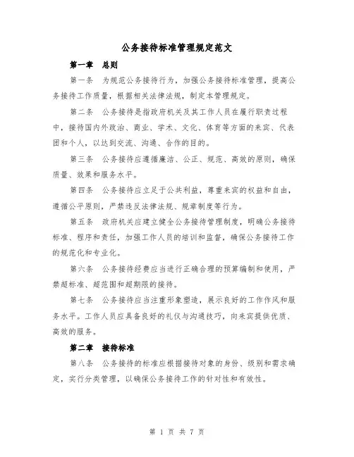 公务接待标准管理规定范文(3篇)