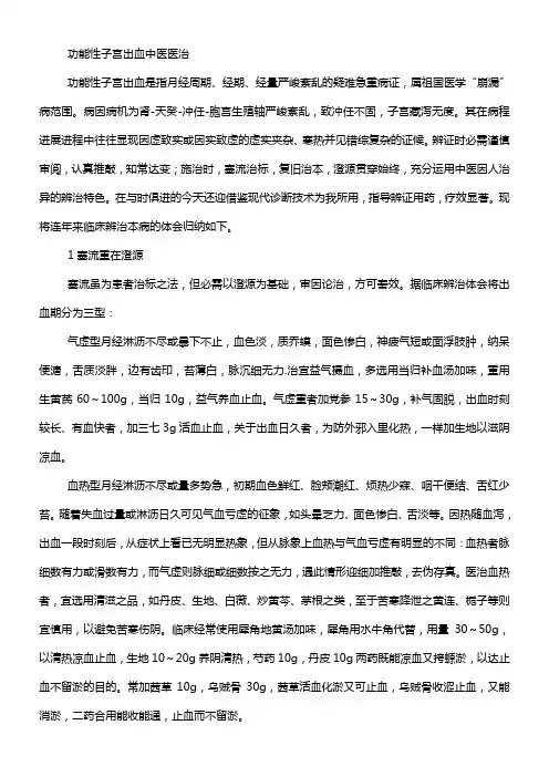 功能性子宫出血中医医治