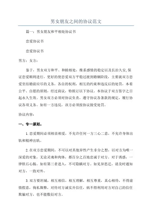 男女朋友之间的协议范文