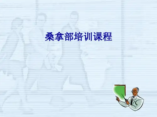 桑拿部培训课件PPT(共 57张)