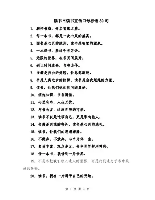 读书日读书宣传口号标语80句