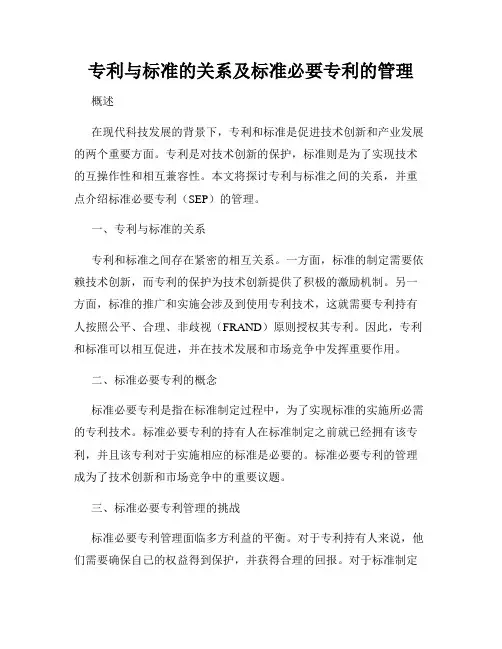 专利与标准的关系及标准必要专利的管理