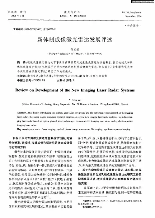新体制成像激光雷达发展评述