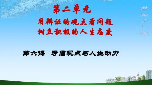第六课  (第四版)矛盾观点与人生动力