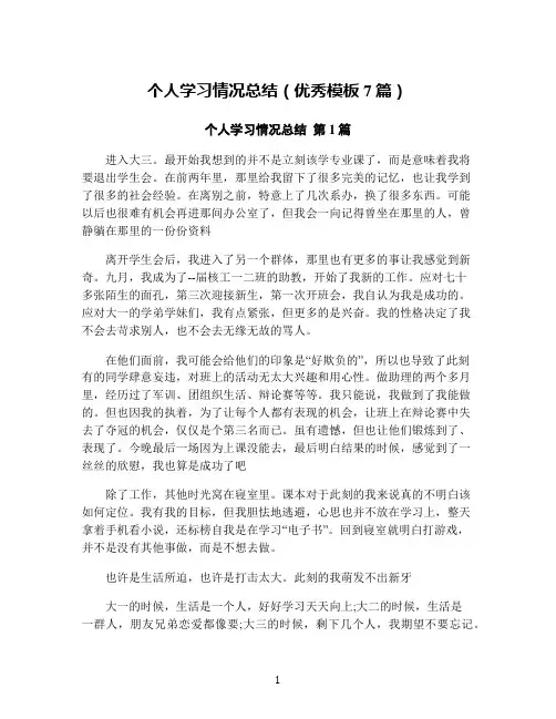 个人学习情况总结(优秀模板7篇)
