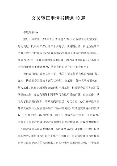 文员转正申请书精选10篇