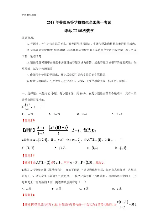 2017年高考真题——理科数学(全国II卷)+Word版含解析