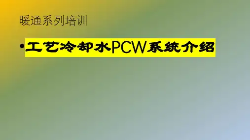 厂务暖通PCW系统介绍