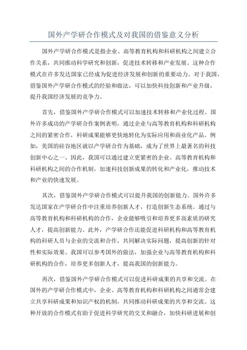 国外产学研合作模式及对我国的借鉴意义分析