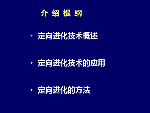 酶的生物改造共65页课件.ppt