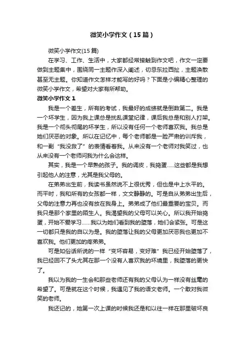 微笑小学作文（15篇）