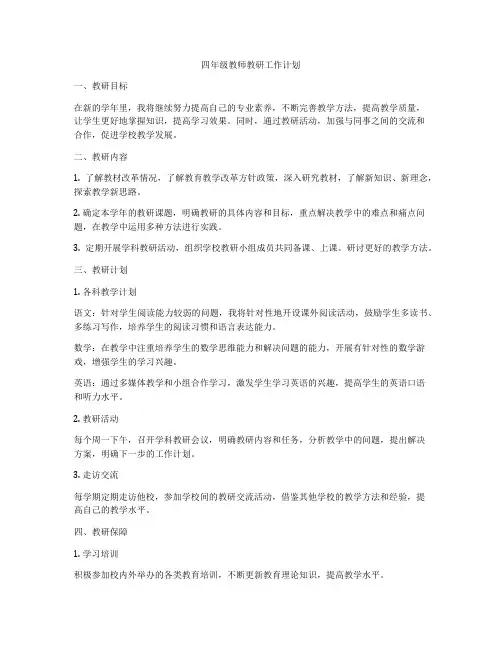 四年级教师教研工作计划