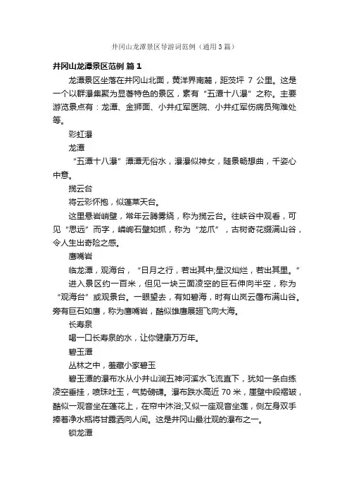 井冈山龙潭景区导游词范例（通用3篇）