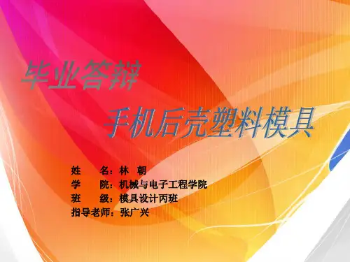 手机后壳塑料模具设计