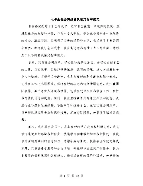 大学生社会实践自我鉴定标准范文（5篇）
