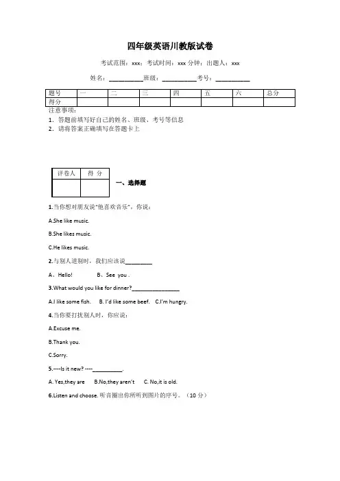四年级英语川教版试卷