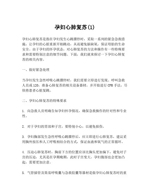 孕妇心肺复苏(1)