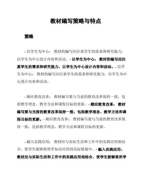 教材编写策略与特点
