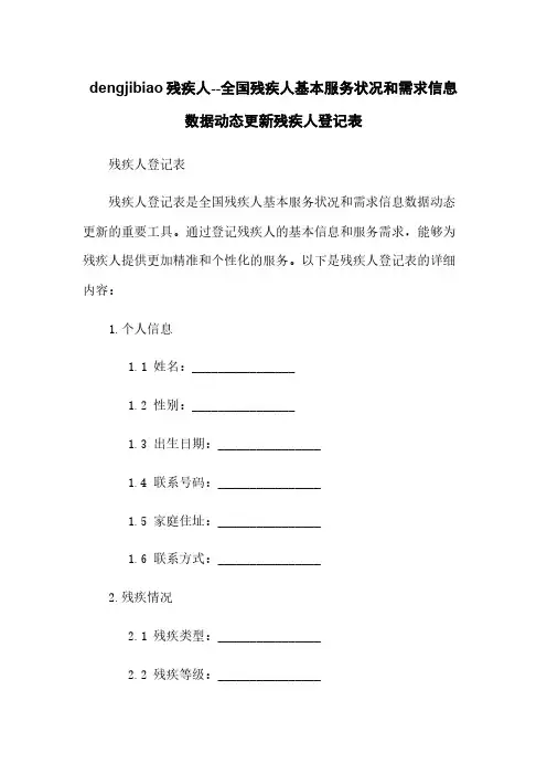 dengjibiao残疾人--全国残疾人基本服务状况和需求信息数据动态更新残疾人登记表