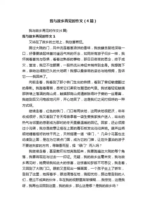 我与故乡再见时作文（4篇）