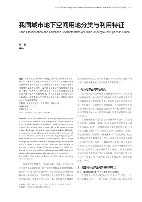 我国城市地下空间用地分类与利用特征