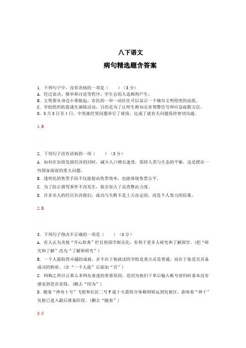 【最新】八年级语文下册病句精选题含答案