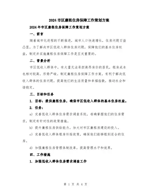 2024市区廉租住房保障工作策划方案