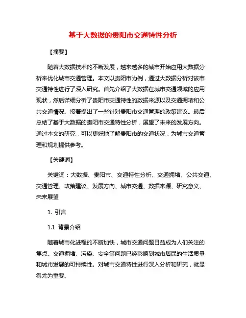 基于大数据的贵阳市交通特性分析
