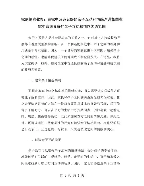 家庭情感教案：在家中营造良好的亲子互动和情感沟通氛围