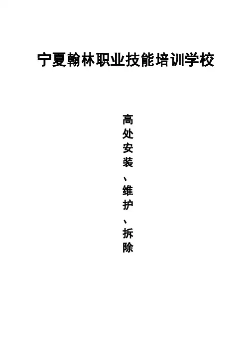 高处安装、维护、拆除作业安全培训大纲及考核要求资料