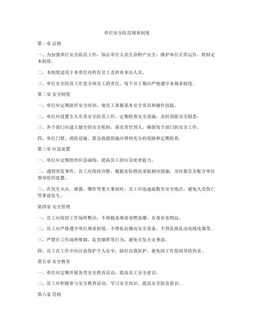 单位安全防范规章制度