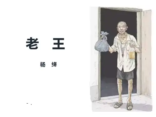 《老王》PPT课文课件