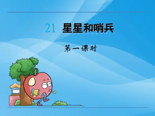 一年级语文下第二十一课星星和哨兵语文课件PPT