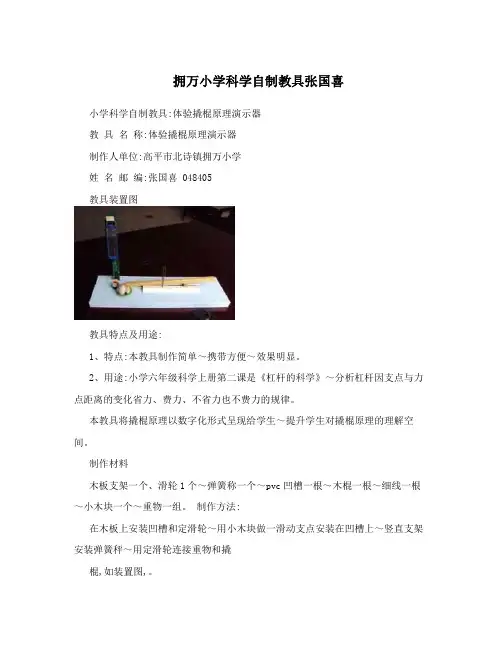 拥万小学科学自制教具张国喜