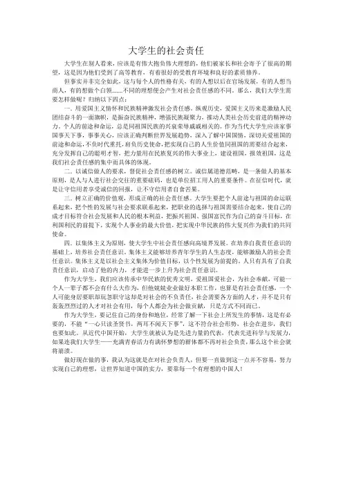 (完整版)大学思修课-大学生的社会责任
