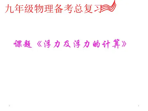 九年级物理备考总复习课件：浮力及浮力的计算(共24张ppt)