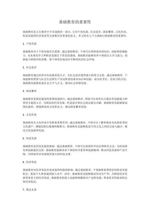 基础教育的重要性