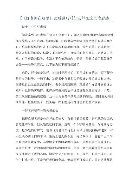 [《好老师在这里》读后感(2)]好老师在这里读后感