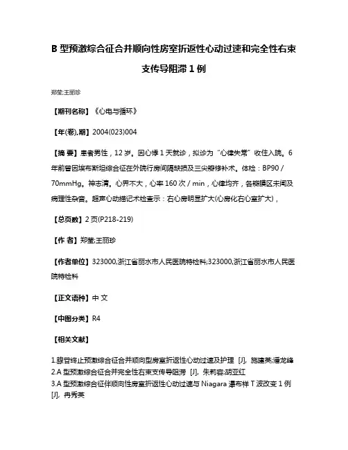B型预激综合征合并顺向性房室折返性心动过速和完全性右束支传导阻滞1例