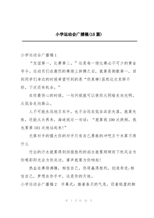 小学运动会广播稿(15篇)