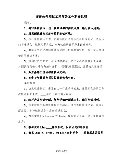 高级软件测试工程师的工作职责说明（5篇）
