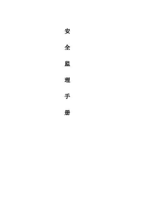 建筑施工安全监理手册