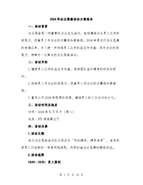 2024年企业聚餐活动方案范本(三篇)
