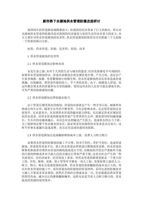 新形势下水源地供水管道防腐改造研讨