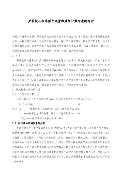 罗茨鼓风机选型中风量和风压计算方法的探讨