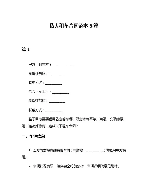 私人租车合同范本5篇