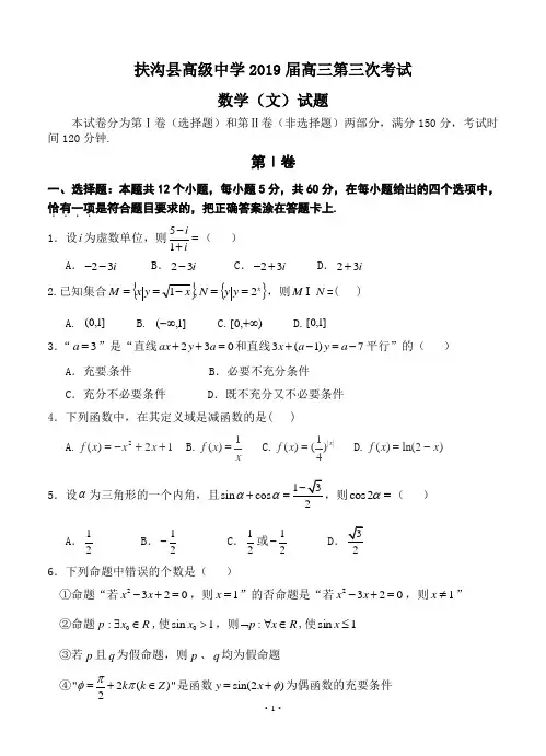 河南省扶沟县高级中学2019届高三第三次考试数学(文)试题